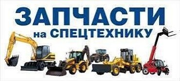 Запчасти для спецтехники с доставкой по всей России