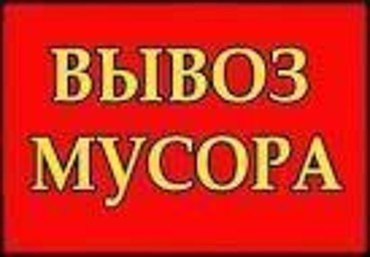 Услуги по вывозу мусора