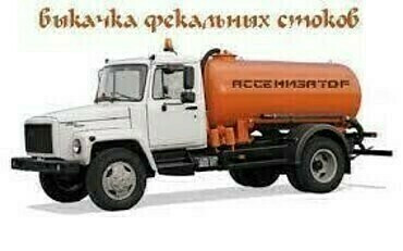 Услуги по откачке канализации и выгребных ям