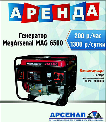 MEGARSENAL MAG6500