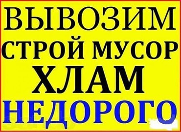 Вывоз строительного мусора