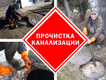 Прочистка канализации