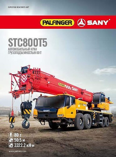 SANY/СКАТ-50/LIEBHERR