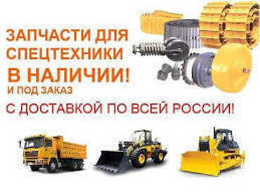 Запчасти для спецтехники по всей России