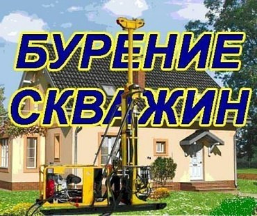 Услуги бурения на воду