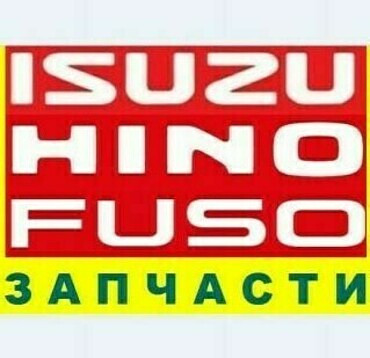 Запчасти для грузовиков Isuzu, Toyota, Hino и других