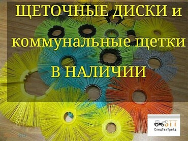 Дисковые щетки