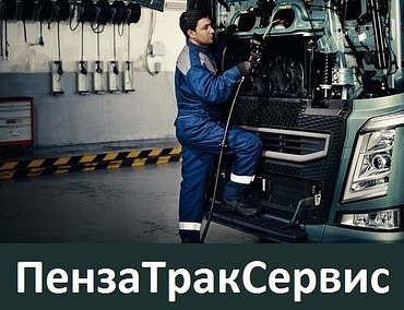 Ремонт грузовиков КАМАЗ, МАЗ, Volvo, MAN