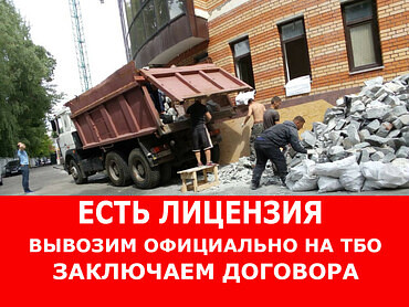 Вывоз строительного мусора