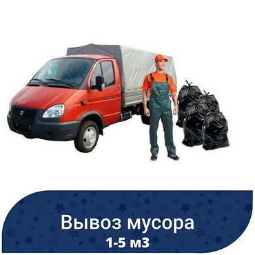 Уборка и вывоз мусора