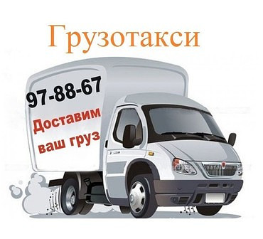 Доставка грузов