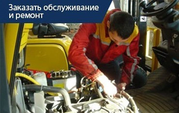 Ремонт фронтальных, мини-погрузчиков, грузоподъемной и складской техники