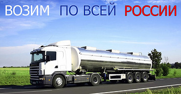 Грузоперевозки автоцистернами