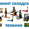 Диагностика, ремонт и обслуживание складской техники