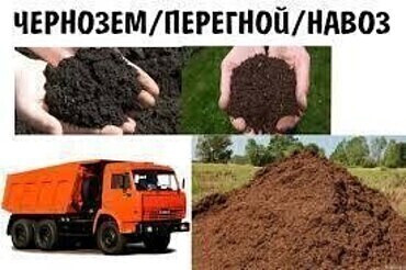 Доставка перегноя, плодородной земли