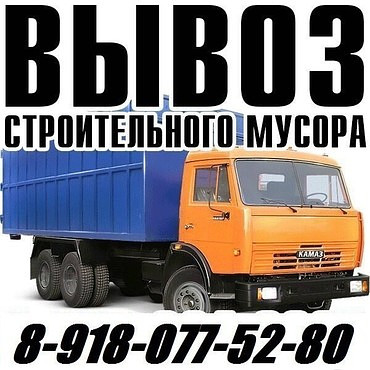 Вывоз строительного мусора