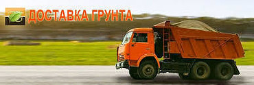 Доставка и перевозки сыпучих грузов
