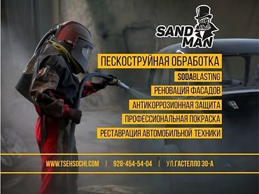 Пескоструй Сочи