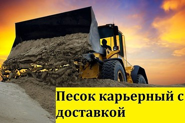 Транспортировка песка