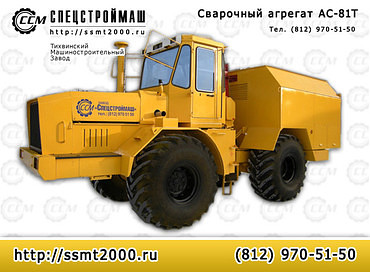 Спецстроймаш АС-81-Т