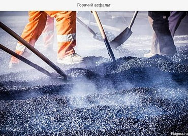Заказать горячий асфальт с доставкой