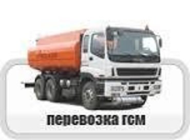 Перевозка ГСМ