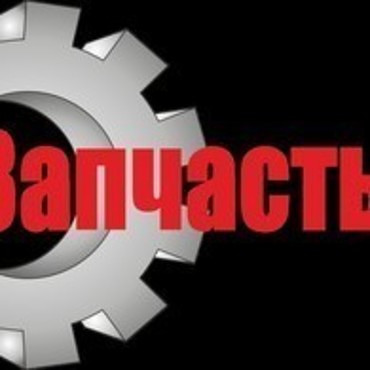 Запчасти для погрузчиков фронтальных