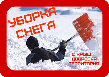 Уборка снега зимой