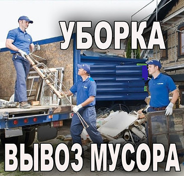 Уборка и вывоз строительного мусора