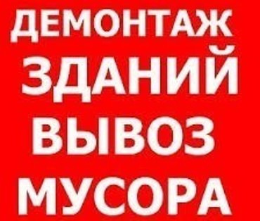 Разбор зданий и сооружений