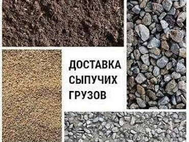 ДОСТАВИМ СЫПУЧИЕ ГРУЗЫ: ПЕСОК, ЩЕБЕНЬ, ШЛАК, ГРУНТ, КИРПИЧ