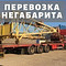 Перевозка негабаритных грузов