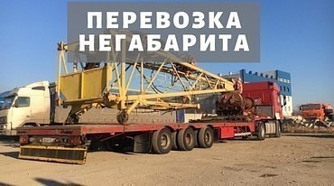 Перевозка негабаритных грузов