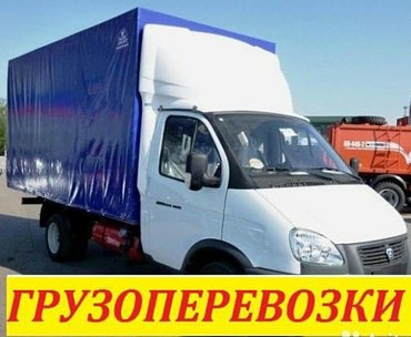 Грузоперевозки