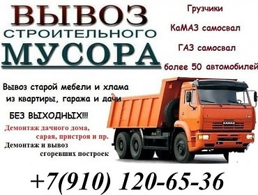 Оказание услуг по вывозу строительного мусора