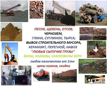 Перевозка песка, щебня, керамзита, грунта самосвалами