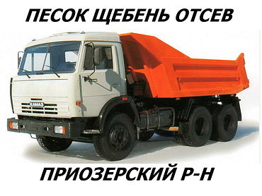 Доставка щебня, песка, отсева