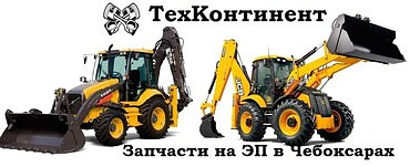 Запчасти для экскаваторов-погрузчиков