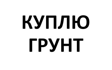 Приму грунт (строительные отходы)