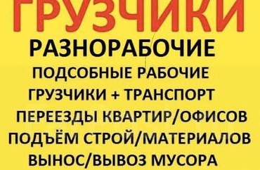 Заказ разнорабочих