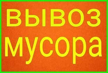 Услуги по вывозу отходов