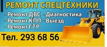 Ремонт спецтехники с выездом на место поломки