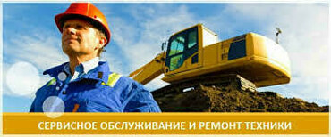 Ремонт строительной техники