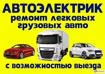 Услуги автоэлектрика. Диагностика и ремонт всех видов спецтехники с выездом на место поломки
