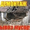 Вывоз строительного мусора
