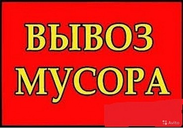 Услуги по вывозу строительного мусора