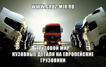 Запчасти для тягачей Volvo, MAN, Scania и других
