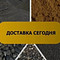 Доставка сыпучих материалов