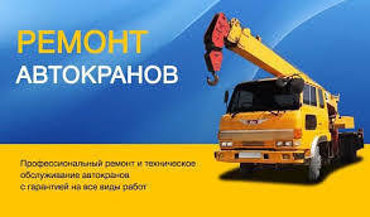 Диагностика и ремонт автомобильных кранов Ивановец, Челябинец, Клинцы, Галичанин, Урал, Ульяновец, Углич,  Машека, Дрогобыч