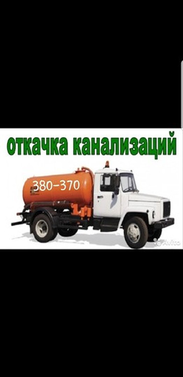 Откачка канализационных ям, стоков, туалетов